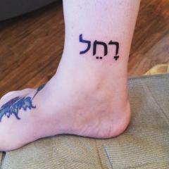 Hebrew-Tattoo-15.jpg